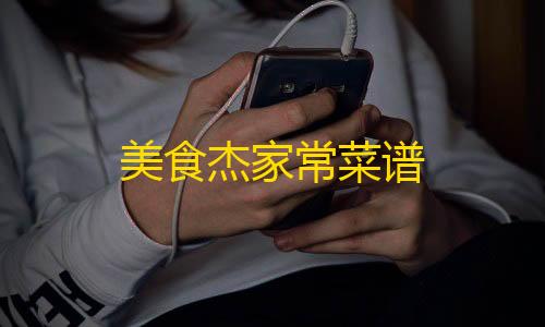 和平精英直装美食杰家常菜谱